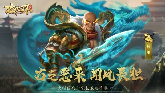 典韦（游戏《攻城天下》中的武将）