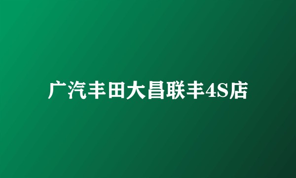 广汽丰田大昌联丰4S店