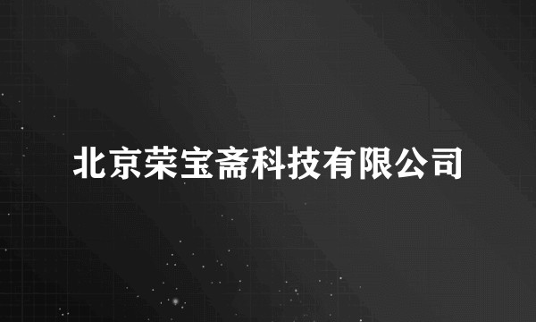 北京荣宝斋科技有限公司