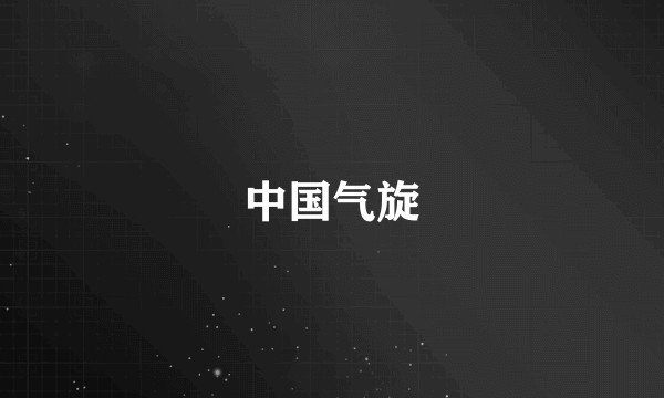 中国气旋