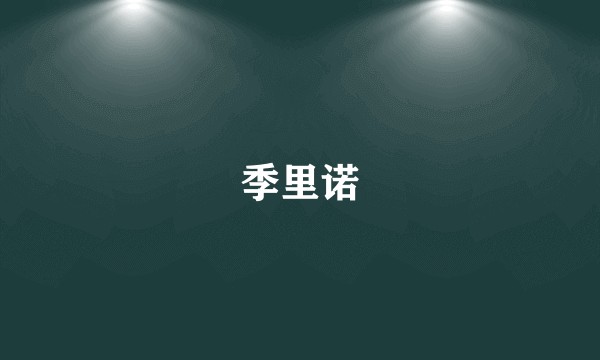季里诺