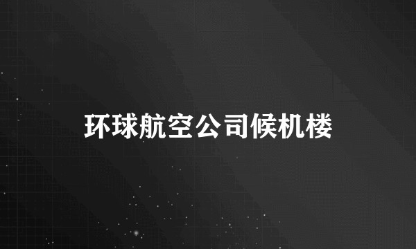 环球航空公司候机楼