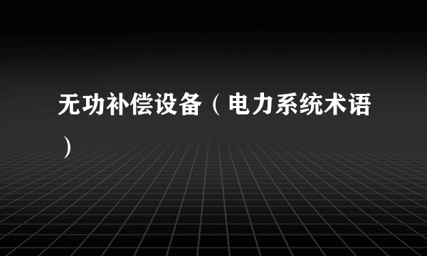 无功补偿设备（电力系统术语）