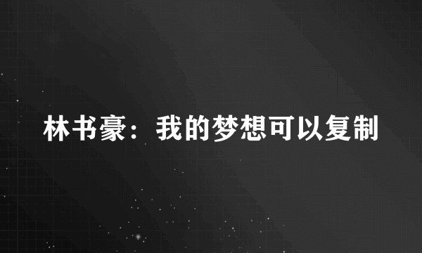 林书豪：我的梦想可以复制