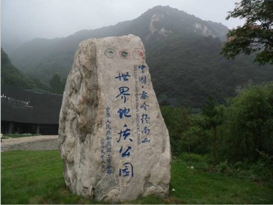 秦岭终南山世界地质公园
