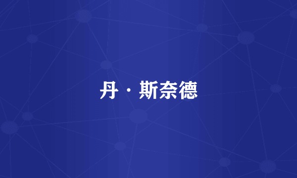 丹·斯奈德
