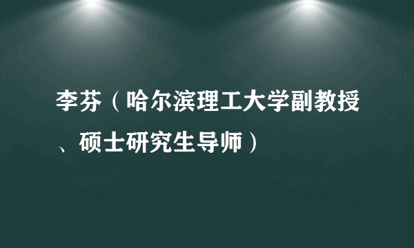 李芬（哈尔滨理工大学副教授、硕士研究生导师）