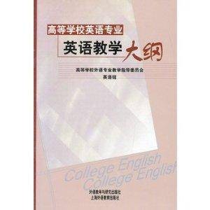 高等学校英语专业英语教学大纲