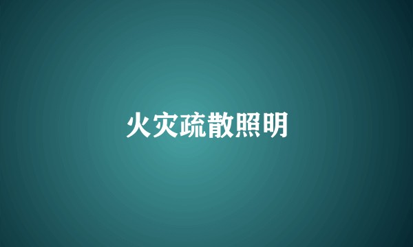 火灾疏散照明