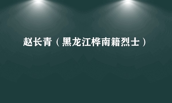 赵长青（黑龙江桦南籍烈士）
