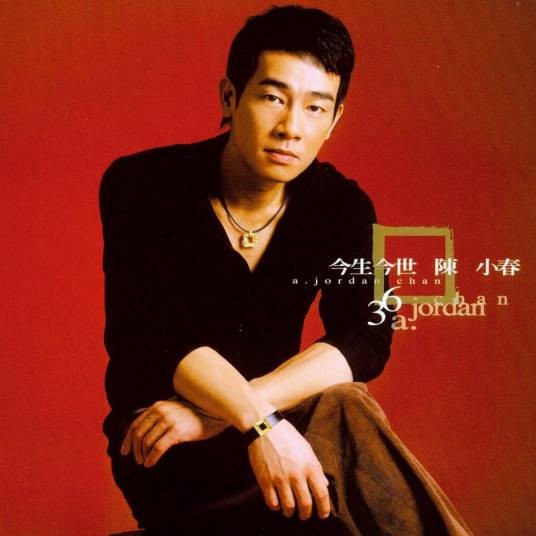 今生今世(2004年陈小春发行的双单曲EP)
