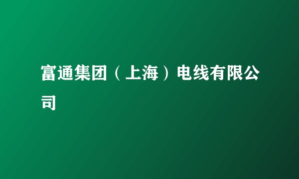 富通集团(上海)电线有限公司