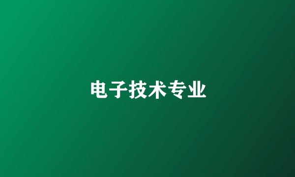 电子技术专业