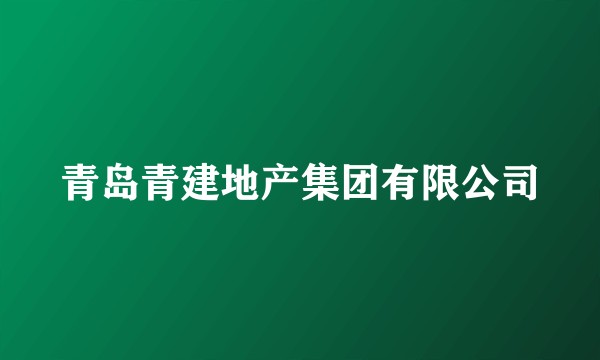 青岛青建地产集团有限公司