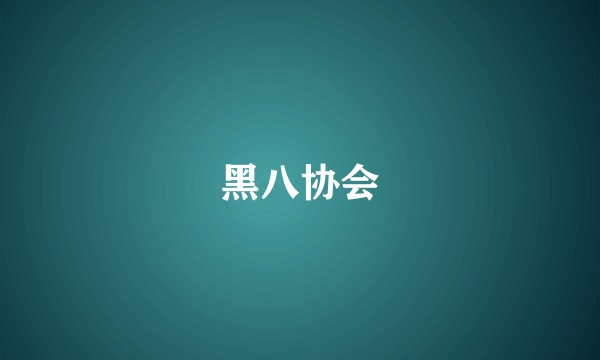 黑八协会