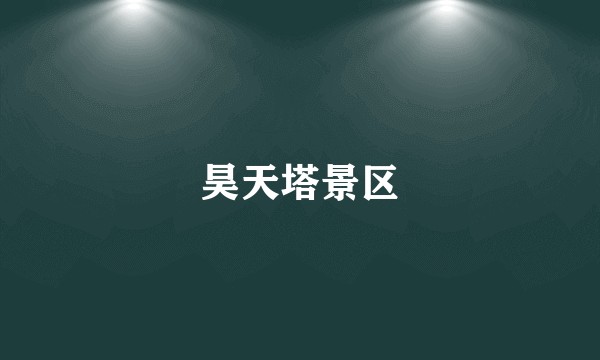 昊天塔景区