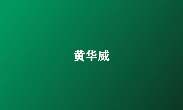 黄华威