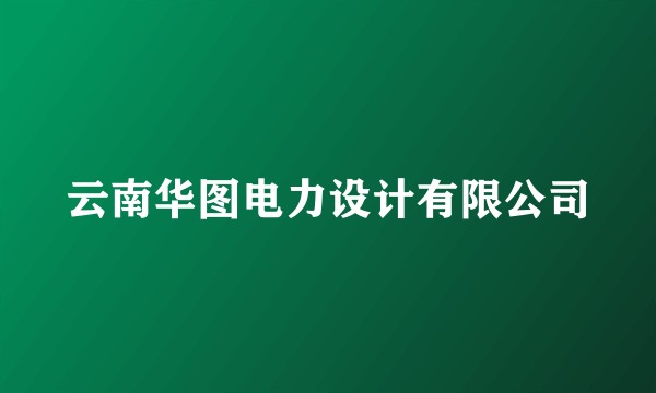 云南华图电力设计有限公司