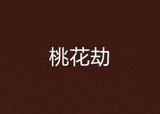 桃花劫（白衣卿相创作的小说作品）