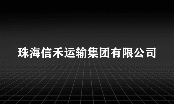 珠海信禾运输集团有限公司