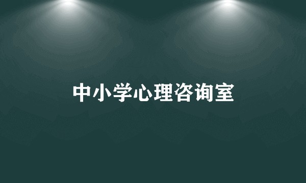 中小学心理咨询室
