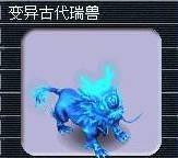 古代瑞兽（网络游戏《梦幻西游》中的角色）