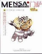 门萨Mensa.11