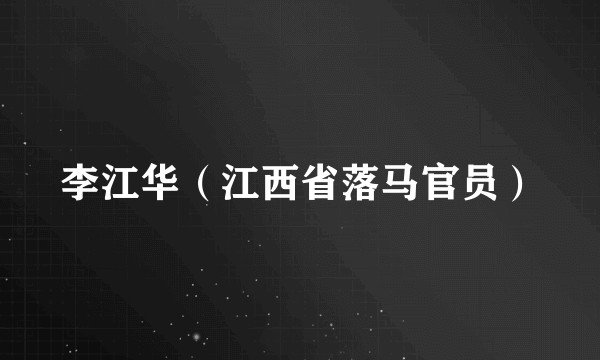 李江华（江西省落马官员）
