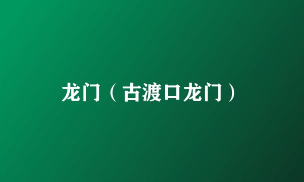 龙门（古渡口龙门）