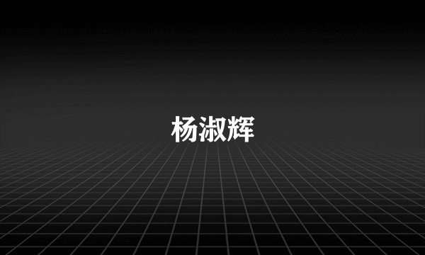 杨淑辉