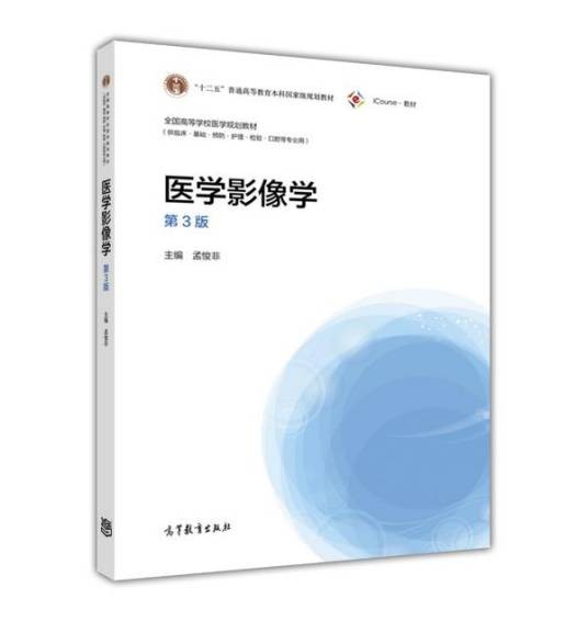 医学影像学(第3版)