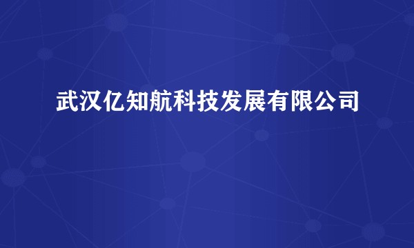 武汉亿知航科技发展有限公司