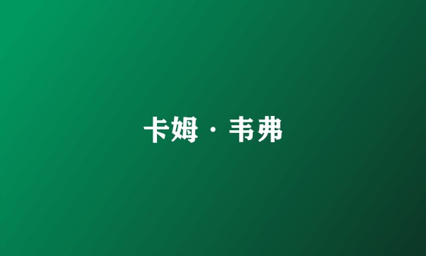 卡姆·韦弗