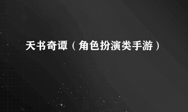 天书奇谭(角色扮演类手游)