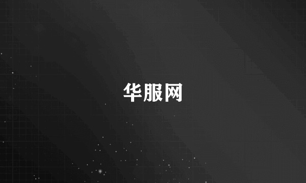华服网