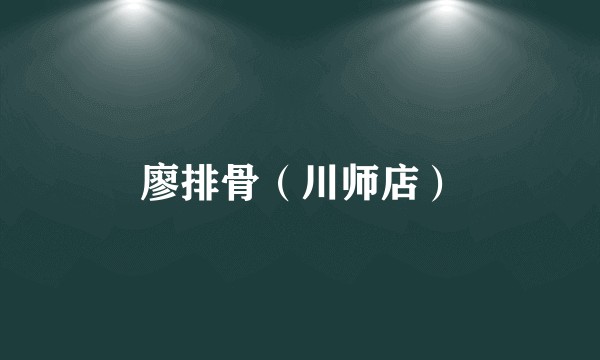 廖排骨（川师店）