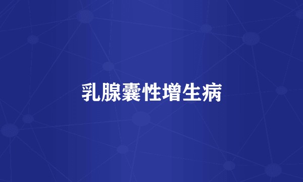 乳腺囊性增生病