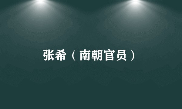 张希（南朝官员）