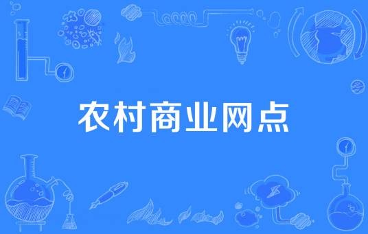 农村商业网点