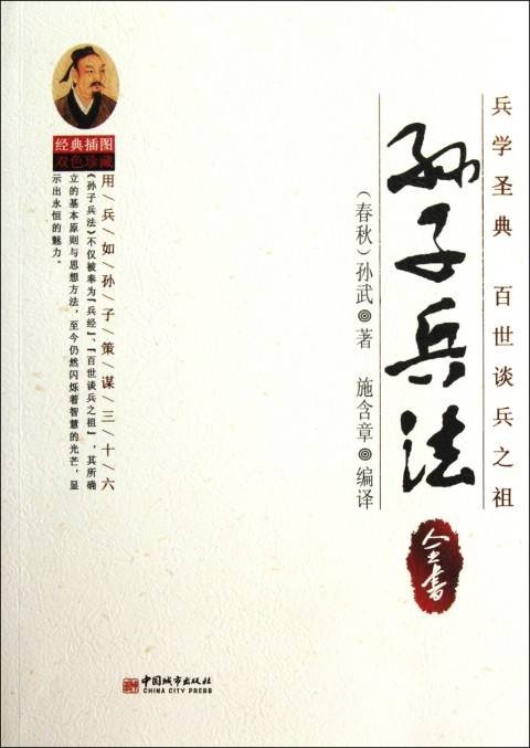 孙子兵法全书