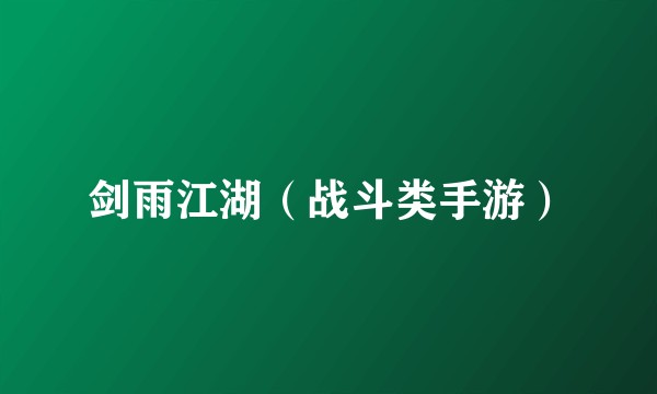 剑雨江湖（战斗类手游）