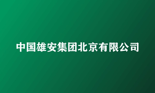 中国雄安集团北京有限公司