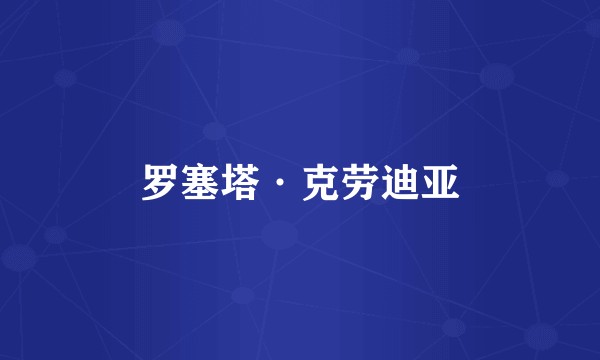 罗塞塔·克劳迪亚