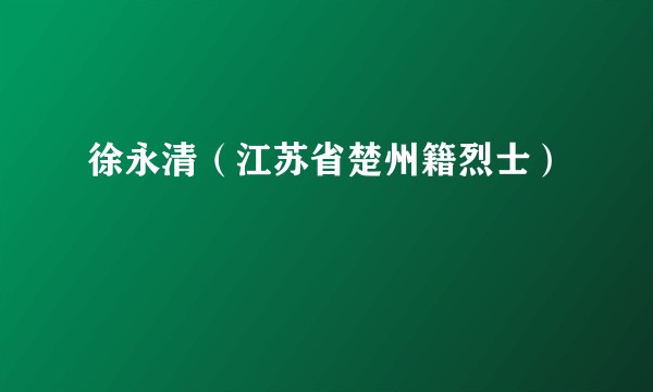 徐永清（江苏省楚州籍烈士）