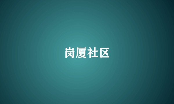 岗厦社区