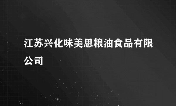江苏兴化味美思粮油食品有限公司