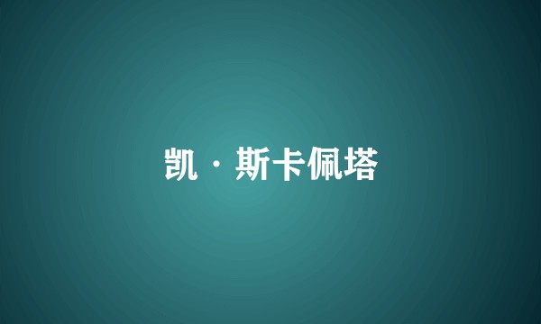 凯·斯卡佩塔