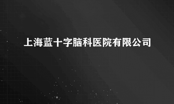 上海蓝十字脑科医院有限公司