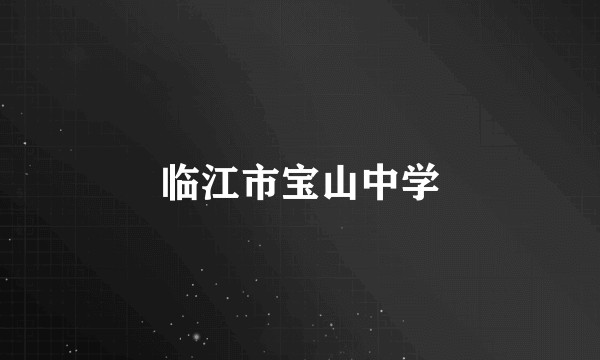 临江市宝山中学