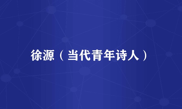 徐源（当代青年诗人）
